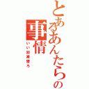 とあるあんたらの事情（いい加減寝ろ）