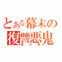 とある幕末の復讐悪鬼（雪代縁）