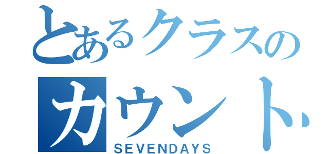 とあるクラスのカウントダウンカレンダー（ＳＥＶＥＮＤＡＹＳ）