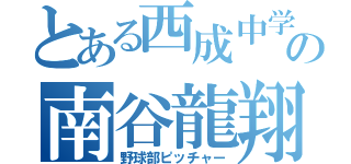 とある西成中学校の南谷龍翔（野球部ピッチャー）