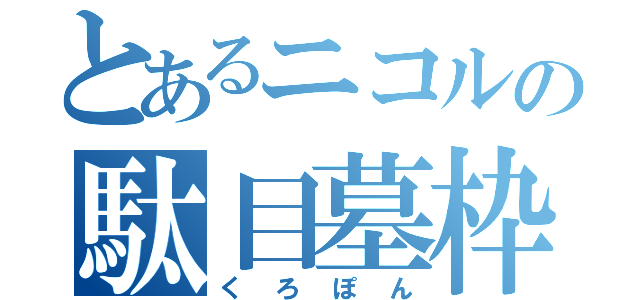 とあるニコルの駄目墓枠（くろぽん）