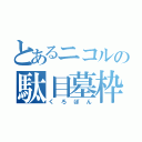 とあるニコルの駄目墓枠（くろぽん）