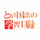 とある国語の学習目録（ノート）