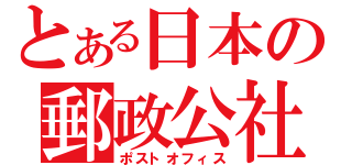 とある日本の郵政公社（ポストオフィス）