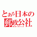 とある日本の郵政公社（ポストオフィス）