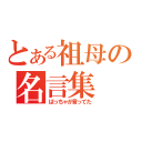 とある祖母の名言集（ばっちゃが言ってた）