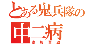 とある鬼兵隊の中二病（高杉晋助）