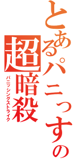 とあるパニっすの超暗殺（パニッシングストライク）