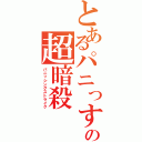 とあるパニっすの超暗殺（パニッシングストライク）