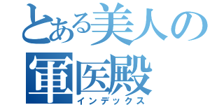 とある美人の軍医殿（インデックス）