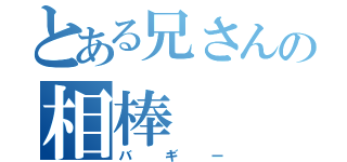 とある兄さんの相棒（バギー）