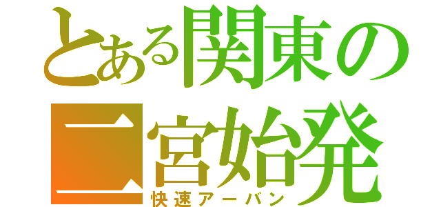 とある関東の二宮始発（快速アーバン）