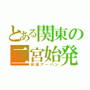 とある関東の二宮始発（快速アーバン）