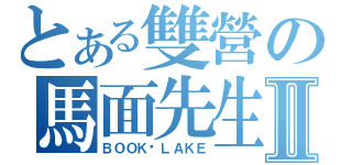 とある雙營の馬面先生Ⅱ（ＢＯＯＫ♥ＬＡＫＥ）