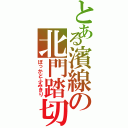 とある濱線の北門踏切（ぼっかどふみきり）