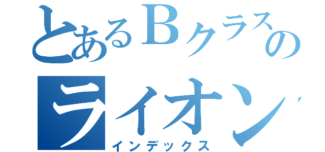 とあるＢクラスのライオンズ（インデックス）