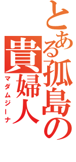 とある孤島の貴婦人（マダムジーナ）