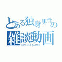 とある独身男性の雑談動画（ミステリーハンターＮＡＧＡＮＥ）