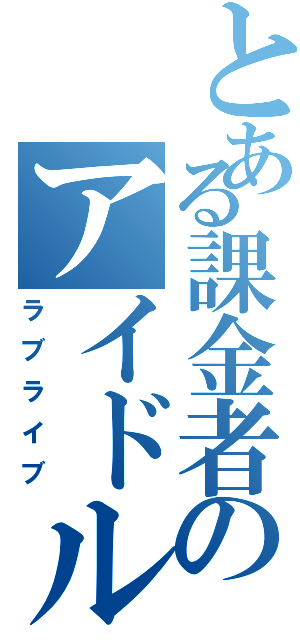 とある課金者のアイドル生活（ラブライブ）