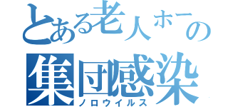 とある老人ホームの集団感染（ノロウイルス）