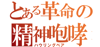 とある革命の精神咆哮（ハウリングベア）