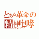 とある革命の精神咆哮（ハウリングベア）