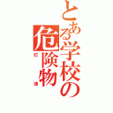 とある学校の危険物（灯油）