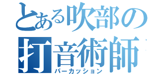 とある吹部の打音術師（パーカッション）