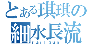 とある琪琪の細水長流（ｒａｉｌｇｕｎ）