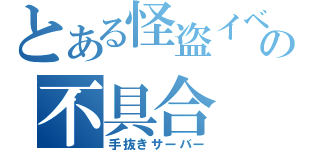 とある怪盗イベの不具合（手抜きサーバー）