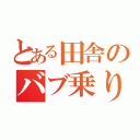 とある田舎のバブ乗り雛（）