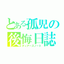 とある孤児の後悔日誌（ティアーズノート）