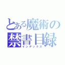 とある魔術の禁書目録（インデックス）