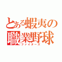 とある蝦夷の職業野球（ファイターズ）