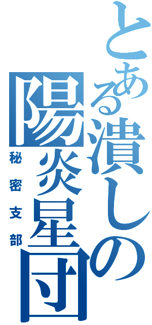 とある潰しの陽炎星団（秘密支部）