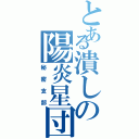 とある潰しの陽炎星団（秘密支部）