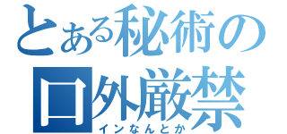 とある秘術の口外厳禁（インなんとか）