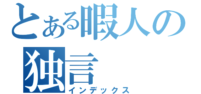 とある暇人の独言（インデックス）