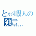 とある暇人の独言（インデックス）