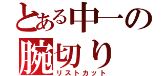 とある中一の腕切り（リストカット）