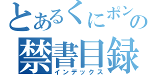 とあるくにポンの禁書目録（インデックス）