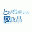 とある猥琐男の赵政昌（インデックス）