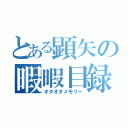 とある顕矢の暇暇目録（オタオタメモリー）