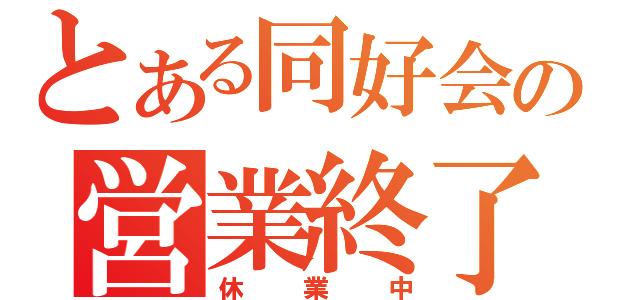 とある同好会の営業終了（休業中）