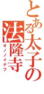 とある太子の法隆寺（オノノイナフ）