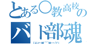 とある○教高校のバド部魂（（；゜д゜）ノ━－（＃＃）゜⌒゜⌒（＃＃）－━ヽ（´∀｀ヽ））