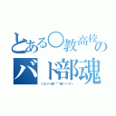 とある○教高校のバド部魂（（；゜д゜）ノ━－（＃＃）゜⌒゜⌒（＃＃）－━ヽ（´∀｀ヽ））