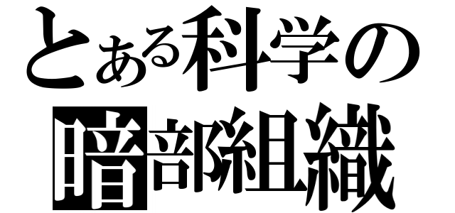 とある科学の暗部組織（）