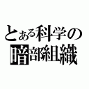 とある科学の暗部組織（）