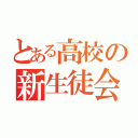 とある高校の新生徒会長（）